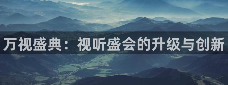 青柠电影免费观看：万视盛典：视听盛会的升级与创新