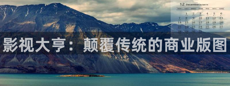 青柠酒店：影视大亨：颠覆传统的商业版图
