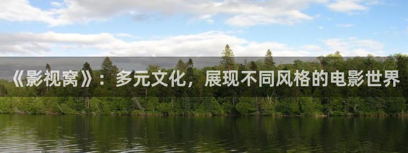 青柠檬影院免费观看电视剧：《影视窝》：多元文化，展现不同风格的电影世界