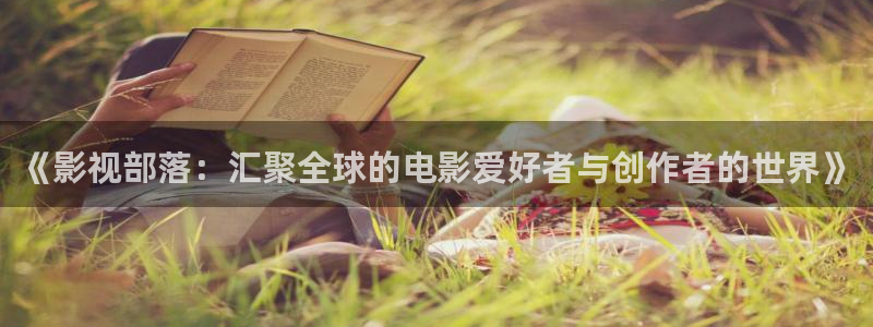 青柠影视免费播放：《影视部落：汇聚全球的电影爱好者与创作者的世界》