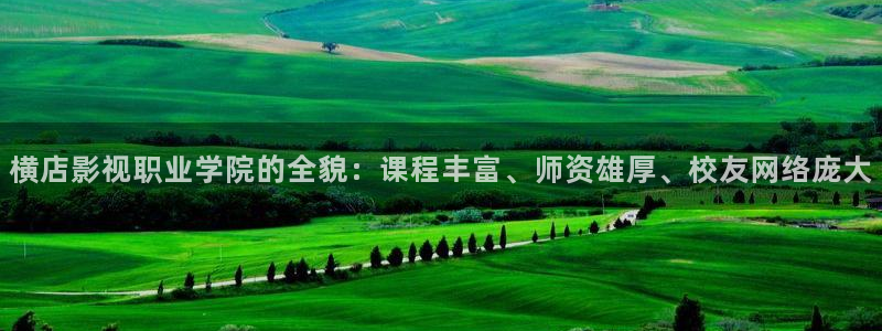 青柠影院手机免费观看：横店影视职业学院的全貌：课程丰富、师资雄厚、校友网络庞大