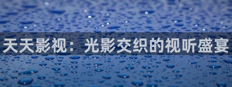 青柠影院免费高清：天天影视：光影交织的视听盛宴