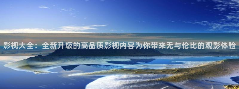青柠影院免费观看电视剧高清在线观看：影视大全：全新升级的高品质影视内容为你带来无与伦比的观影体验