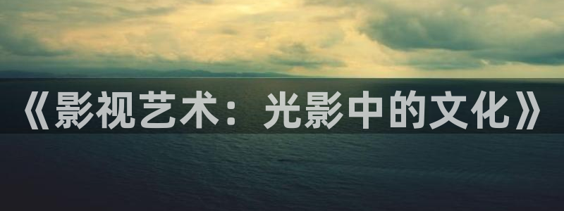 青柠影音在线：《影视艺术：光影中的文化》