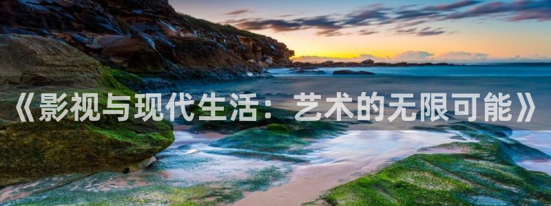 青柠檬影院免费观看电视剧：《影视与现代生活：艺术的无限可能》