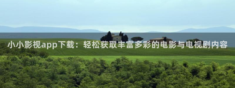 神马青柠影院：小小影视app下载：轻松获取丰富多彩的电影与电视剧内容