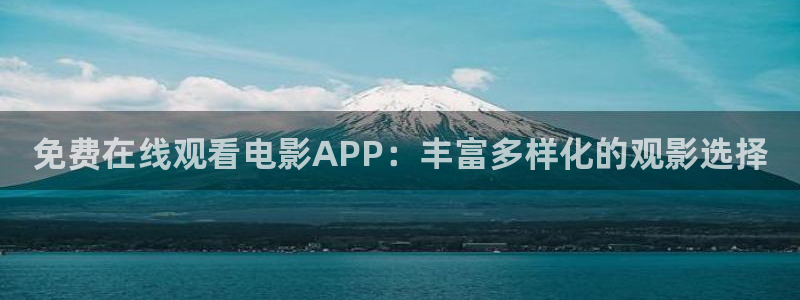 青柠剧院：免费在线观看电影APP：丰富多样化的观影选择